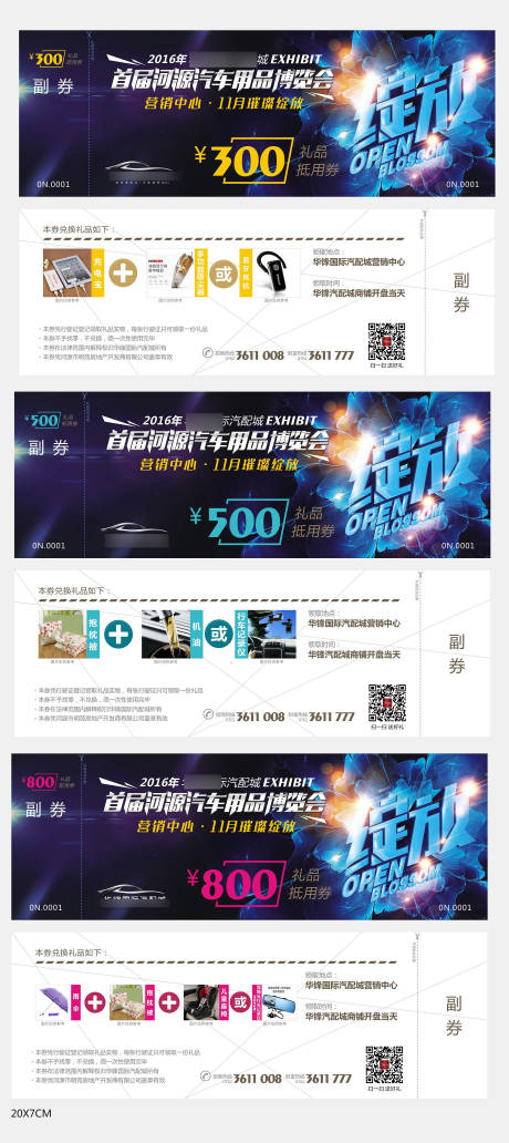 源文件下载【汽车用品博览会活动券】编号：65730026751344390