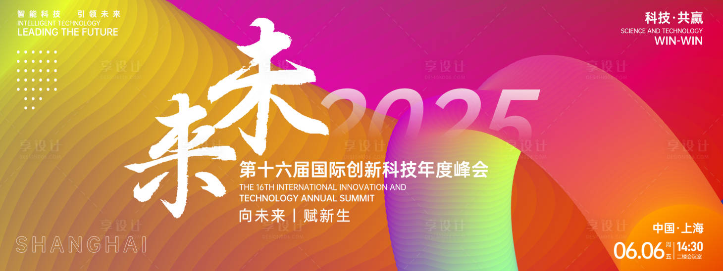 源文件下载【享设计】搜索编号：23260026890307783【未来科技峰会背景板】