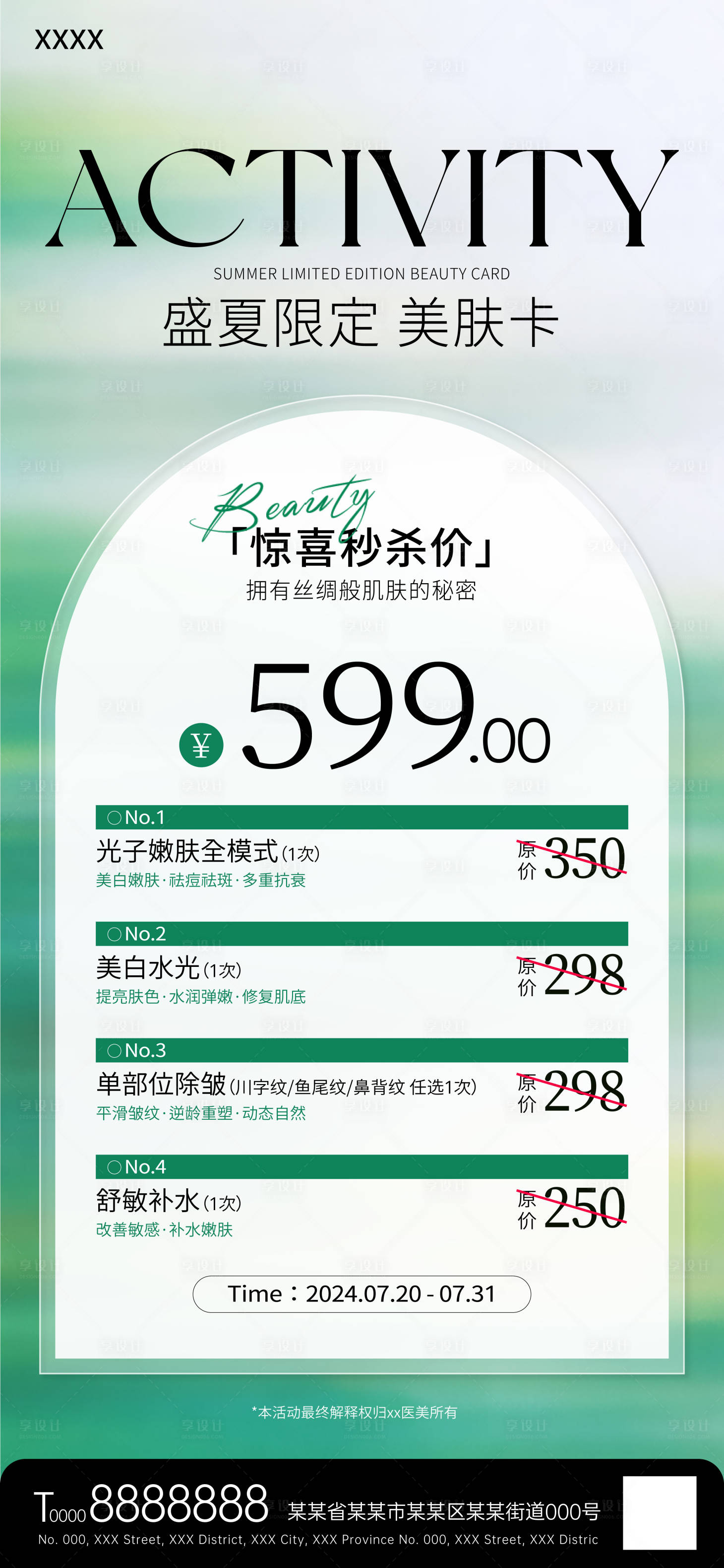 源文件下载【享设计】搜索编号：76800027027275485【美业医美活动套餐海报】