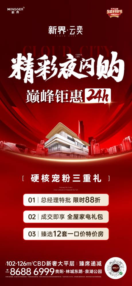源文件下载【享设计】搜索编号：17170026884934070【房地产促销活动海报】