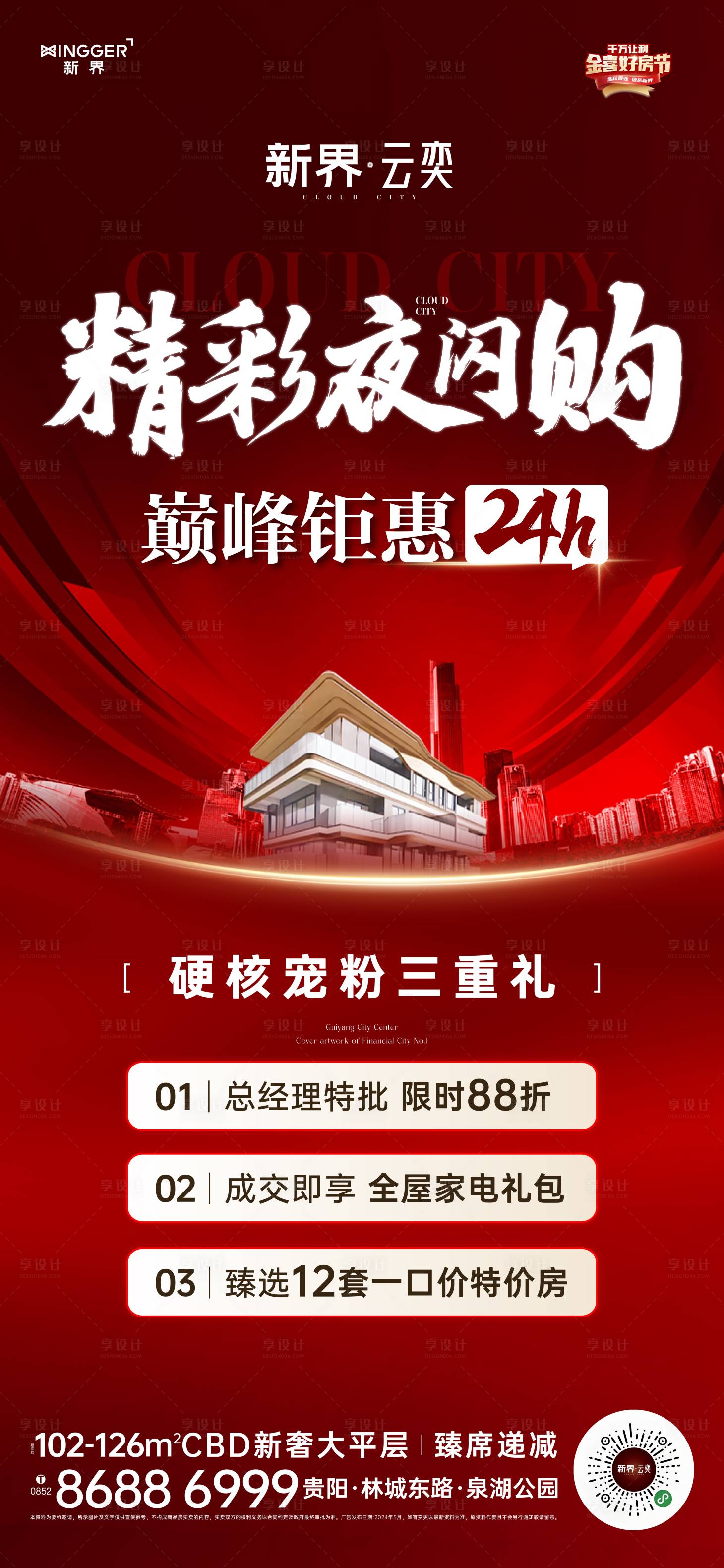 源文件下载【享设计】搜索编号：17170026884934070【房地产促销活动海报】