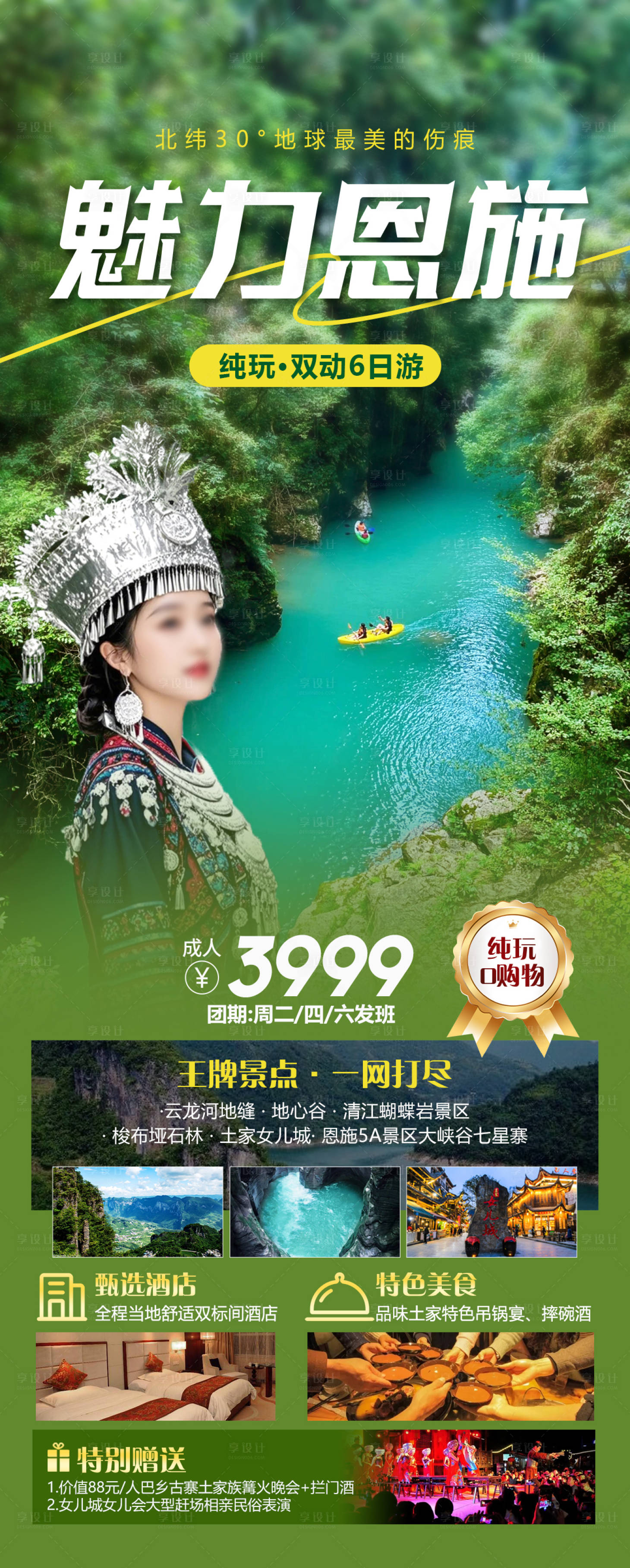 源文件下载【享设计】搜索编号：95910026600346352【魅力恩施旅游海报】