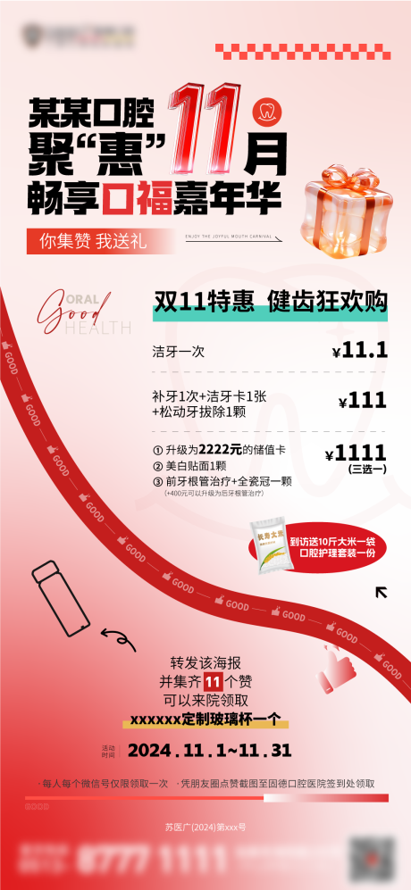 源文件下载【双十一口腔医院集赞刷屏海报】编号：30400026975325159