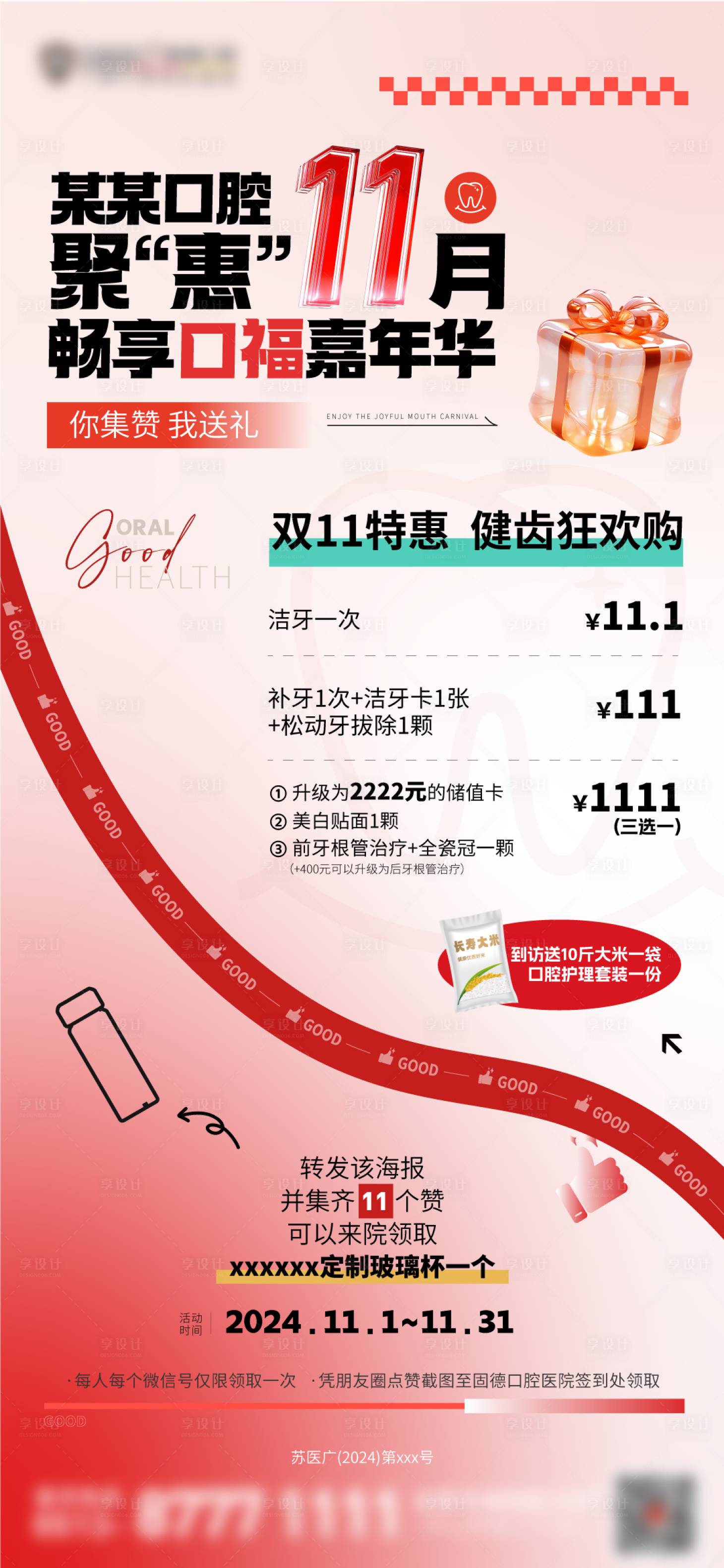 源文件下载【享设计】搜索编号：30400026975325159【双十一口腔医院集赞刷屏海报】