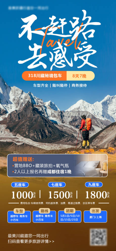 源文件下载【川藏旅游海报】编号：29980026615807023