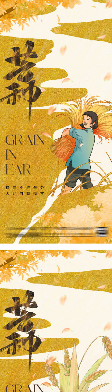 源文件下载【芒种插画节气海报】编号：45450027043188110