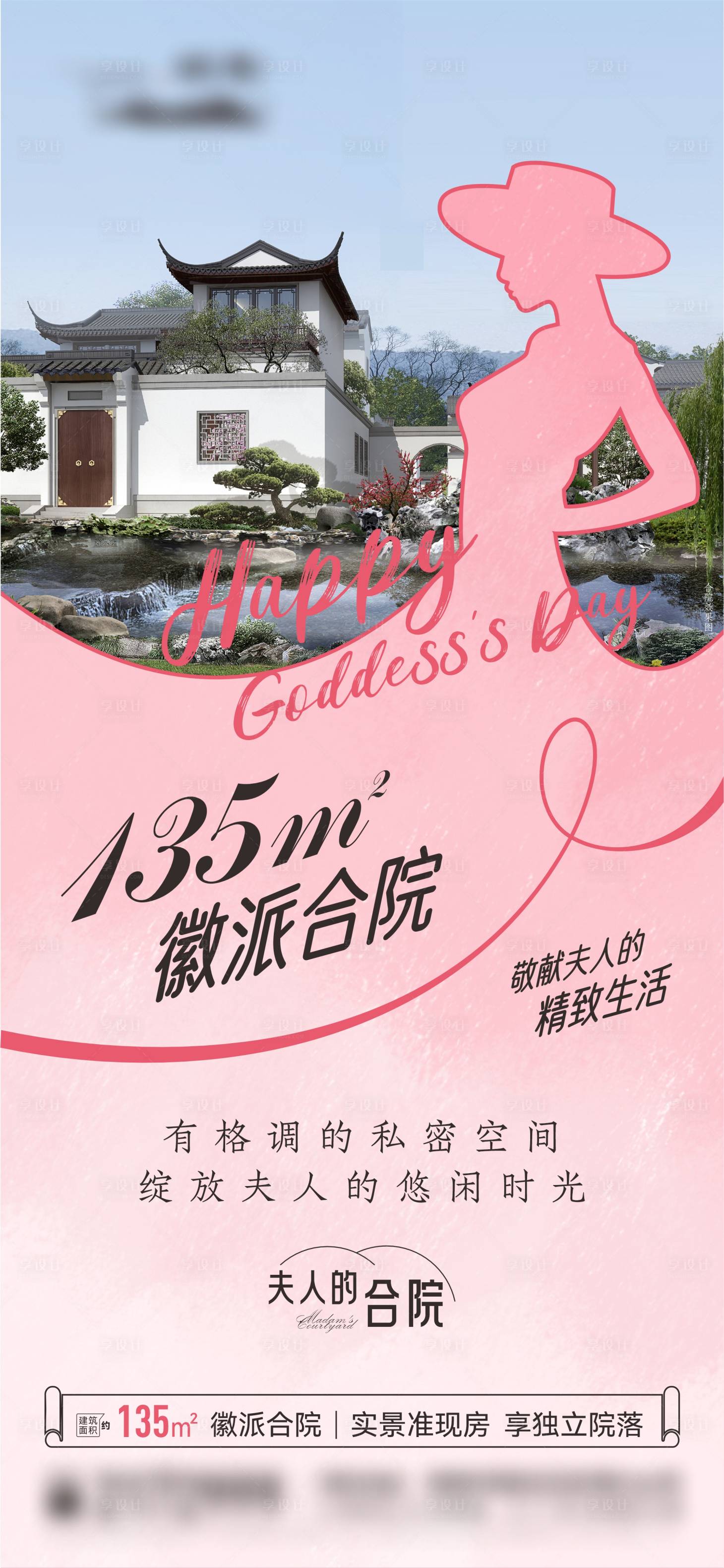 源文件下載【三八節女神節合院公寓價值點單圖】編號：45510026593273423