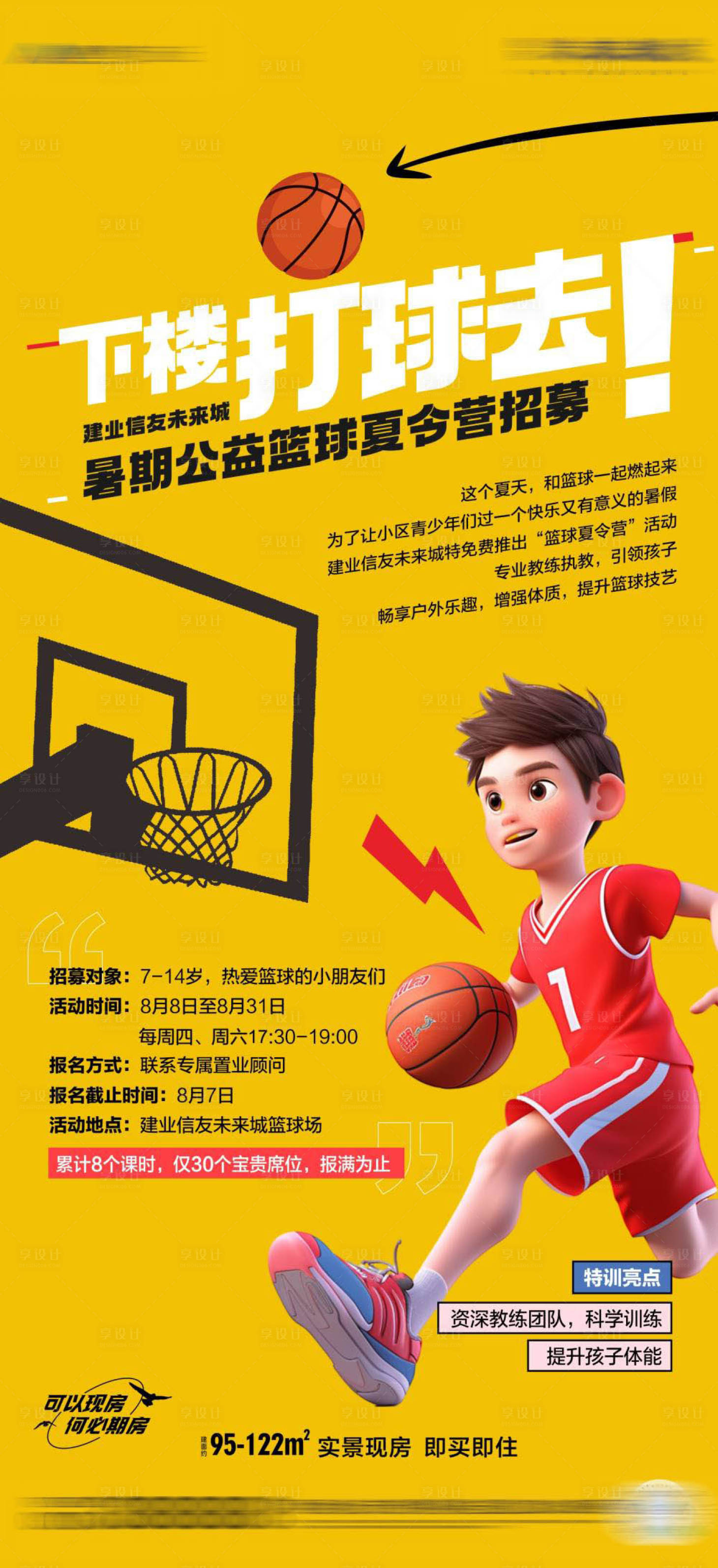 源文件下载【享设计】搜索编号：46990026568138288【篮球夏令营海报】