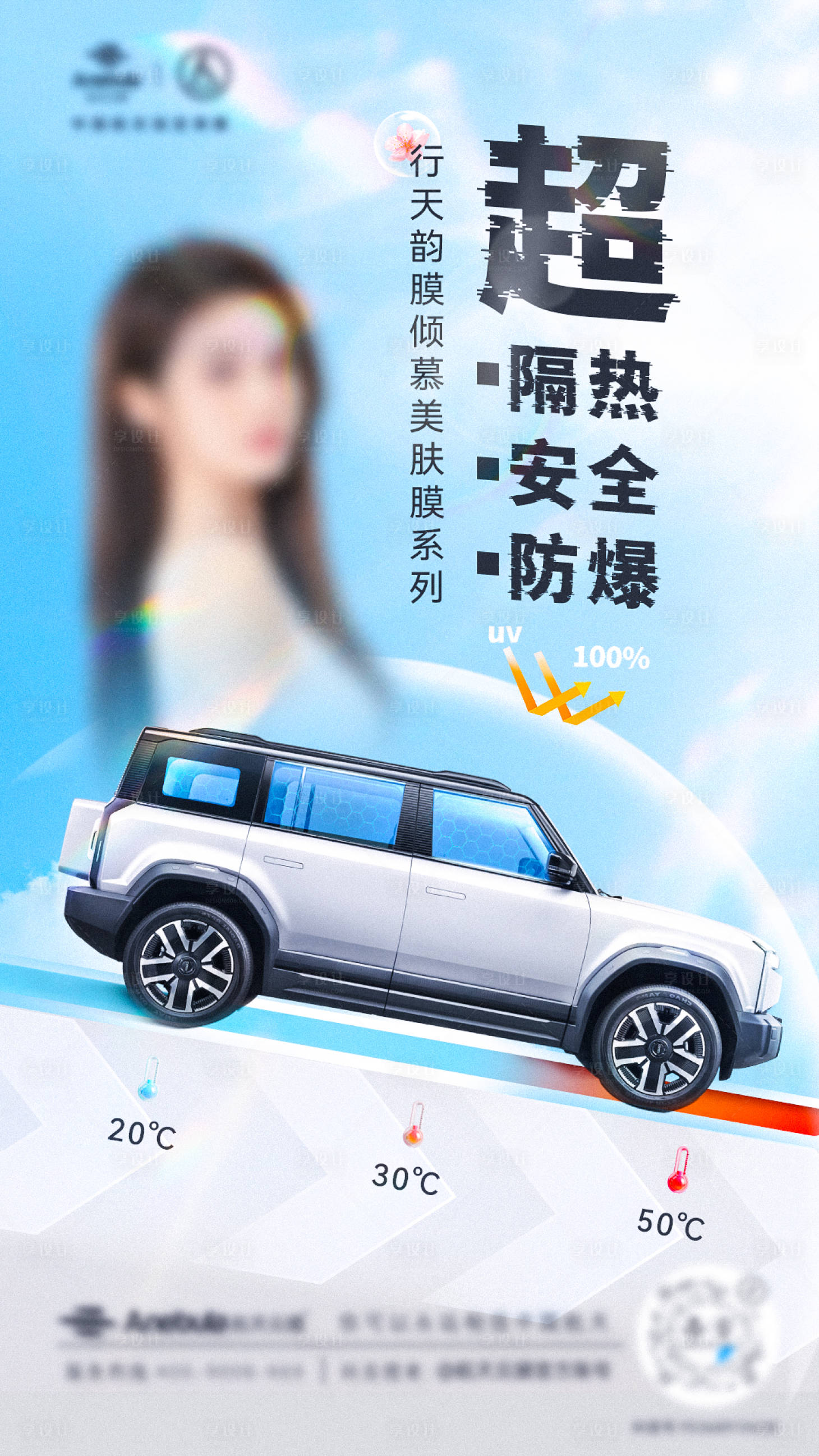 源文件下載【享設(shè)計(jì)】搜索編號(hào)：38700026844442761【夏季汽車窗膜海報(bào)】