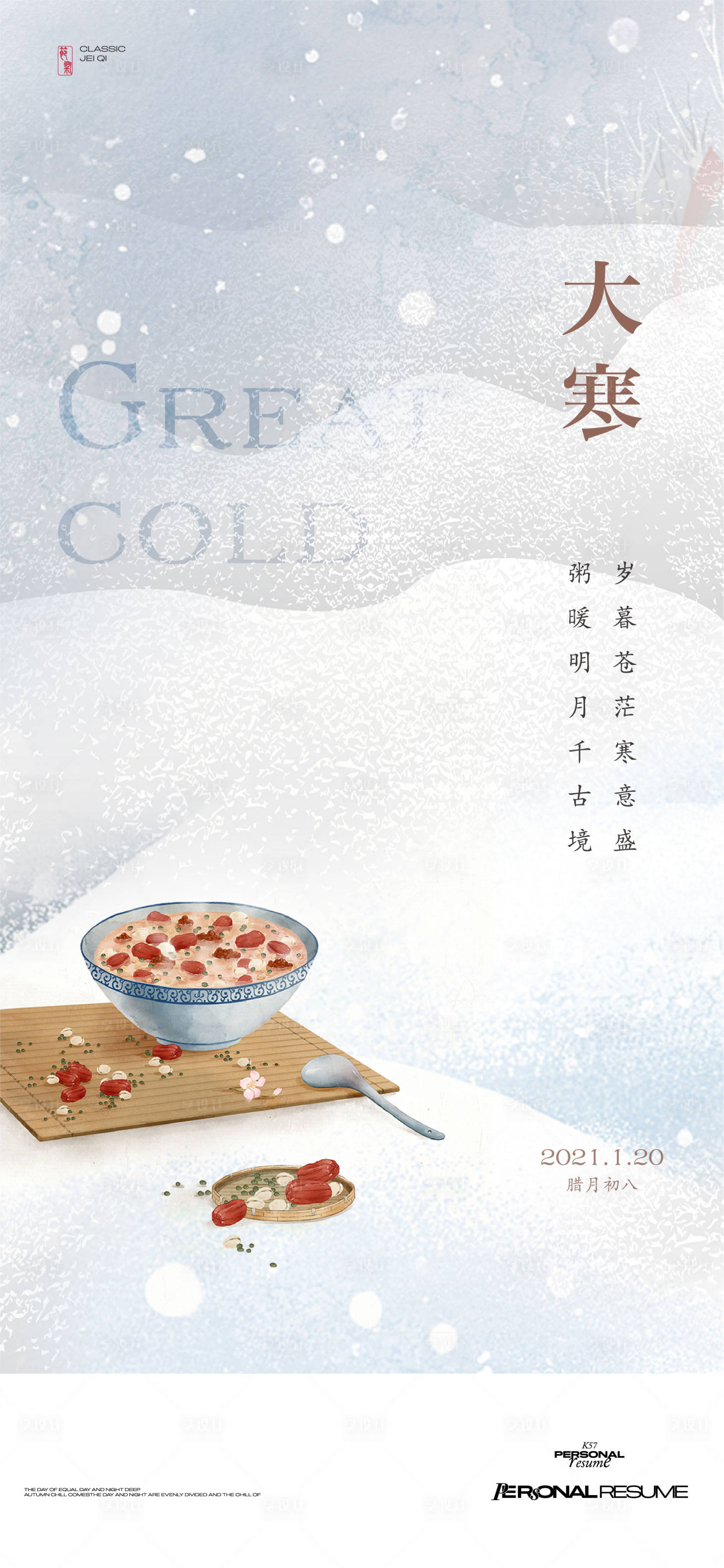源文件下载【大寒节气海报】编号：76020026951482049