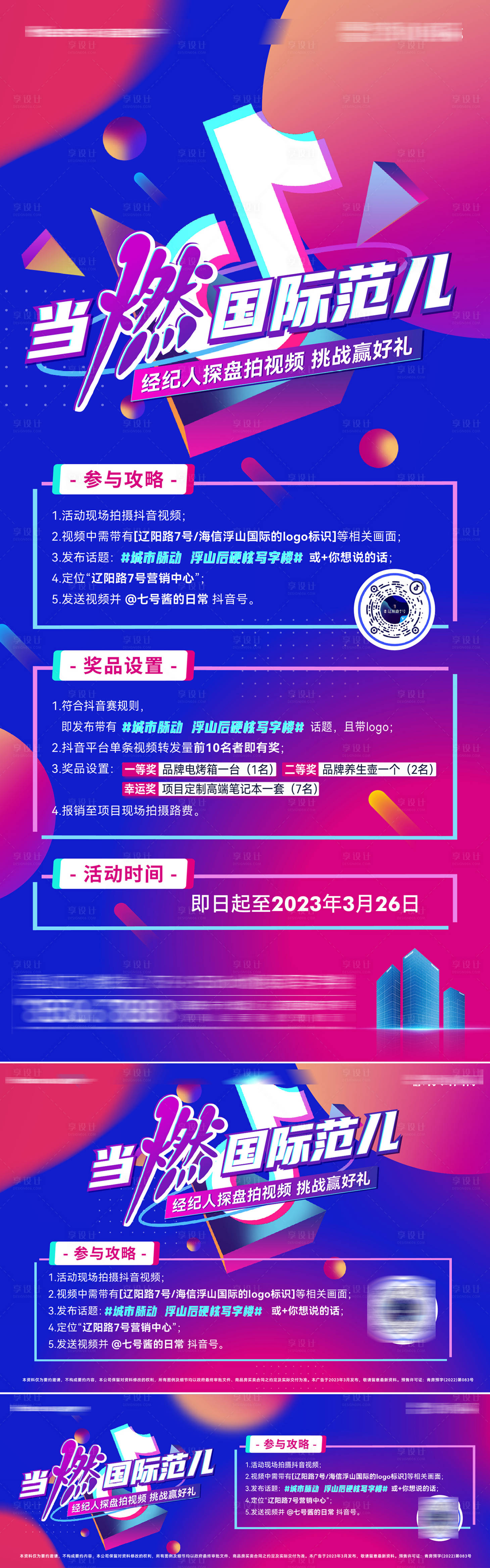 源文件下載【享設(shè)計(jì)】搜索編號(hào)：87500026580189699【抖音直播視頻比賽征集繽紛長(zhǎng)圖海報(bào)】