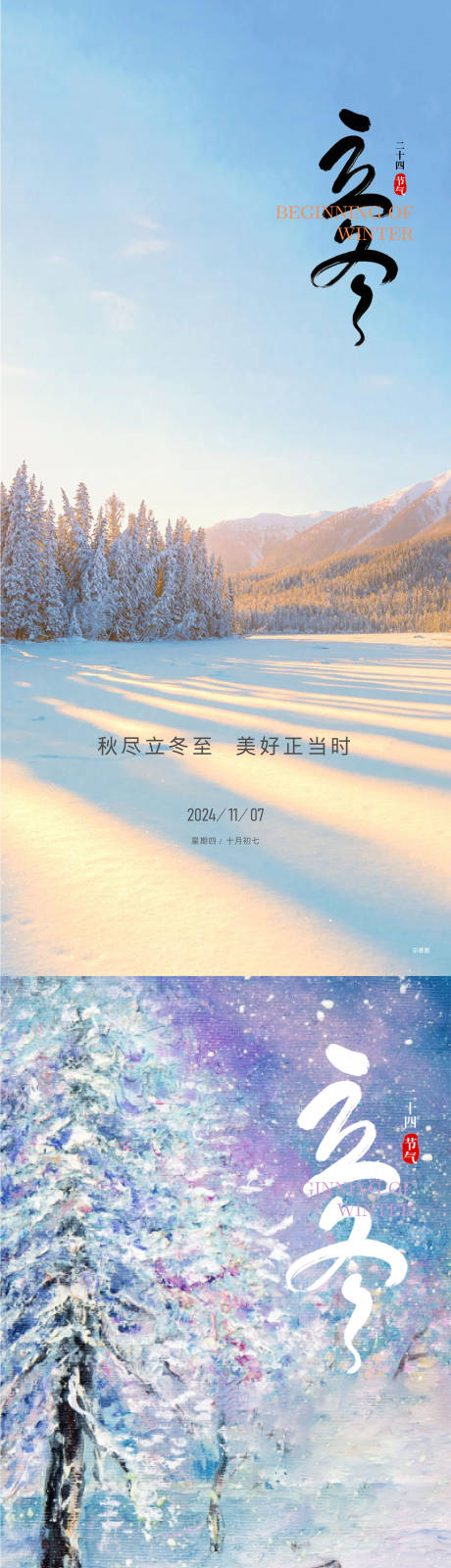 源文件下載【享設(shè)計(jì)】搜索編號(hào)：59910026986715588【立冬節(jié)氣海報(bào)】