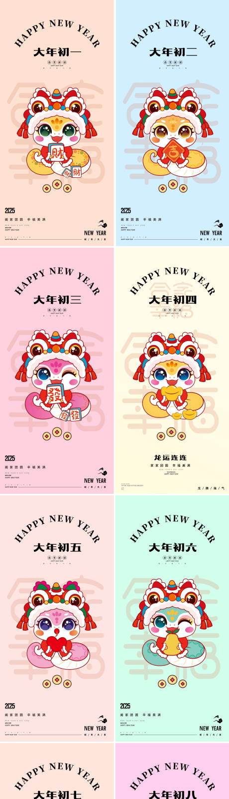 源文件下载【享设计】搜索编号：81820026713398521【2025年蛇年大年初一至初八海报】