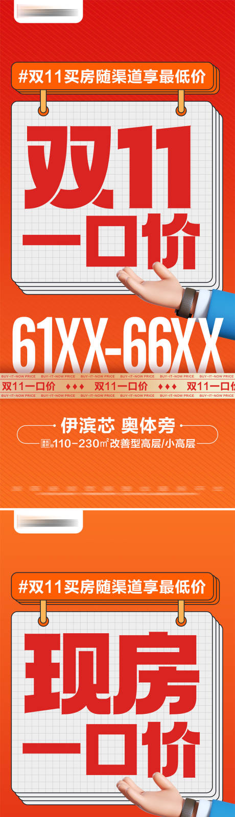 源文件下载【地产双十一热销现房一口价大字报海报】编号：70400026982532987