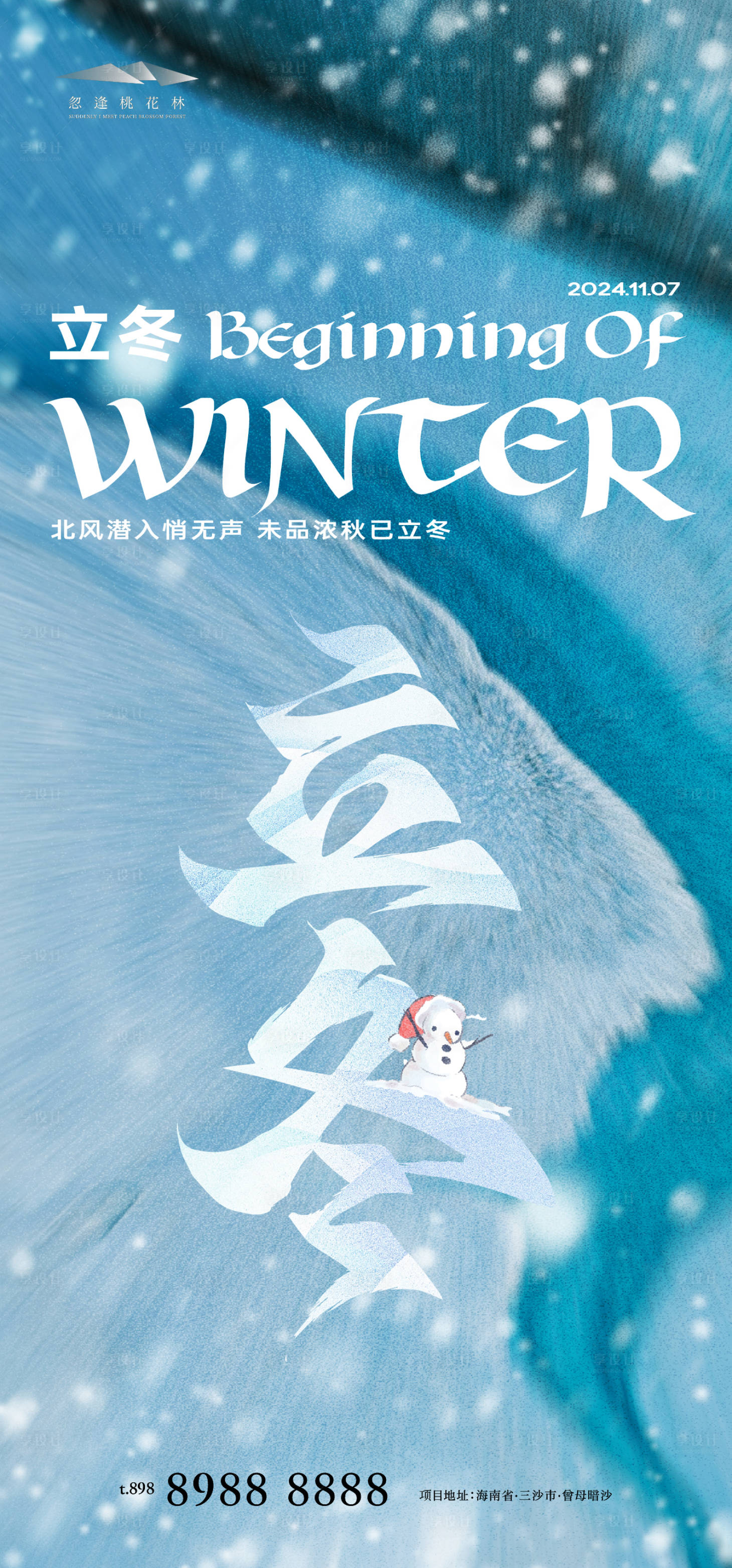 源文件下載【享設計】搜索編號：87140026984211795【立冬海報】