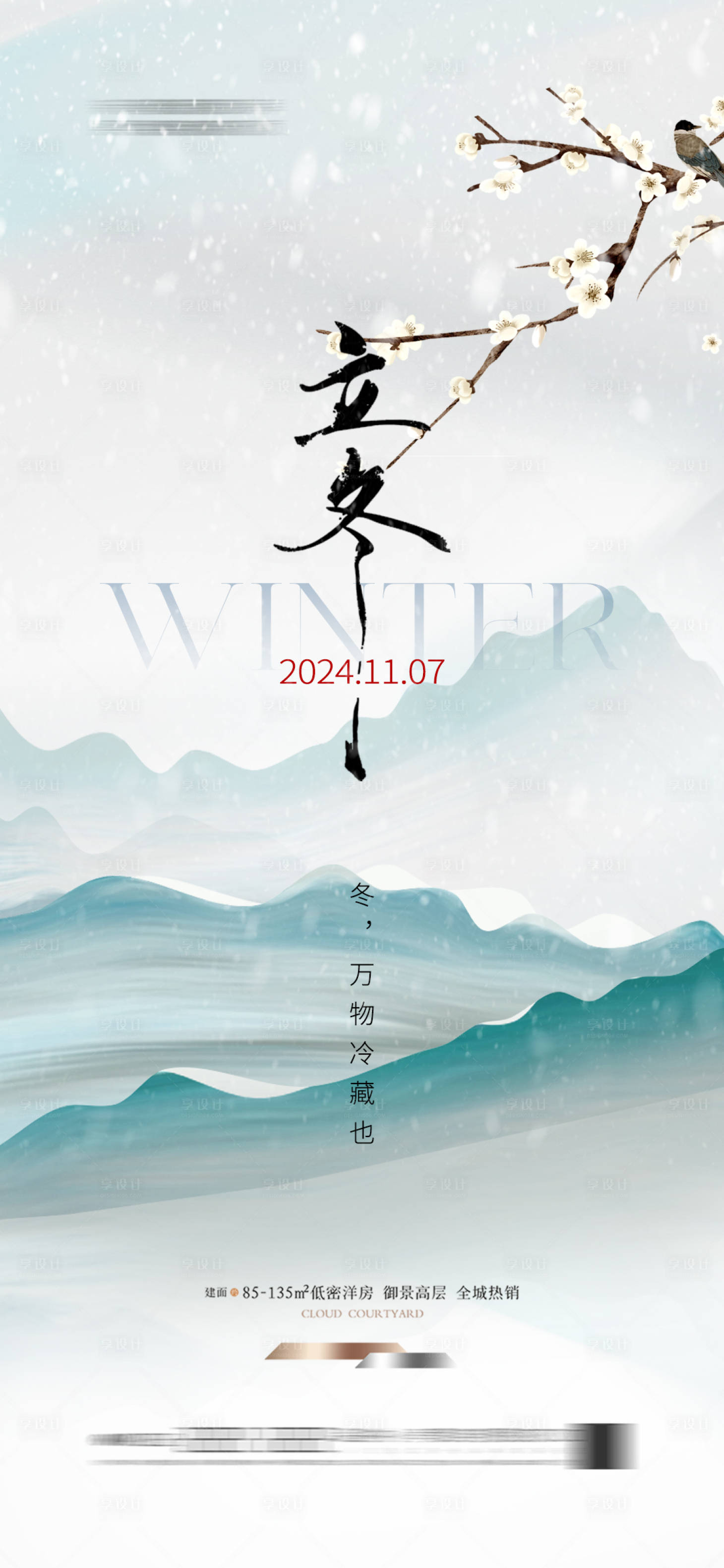 源文件下載【享設計】搜索編號：79800026976356155【立冬節氣海報簡約梅花冬天】
