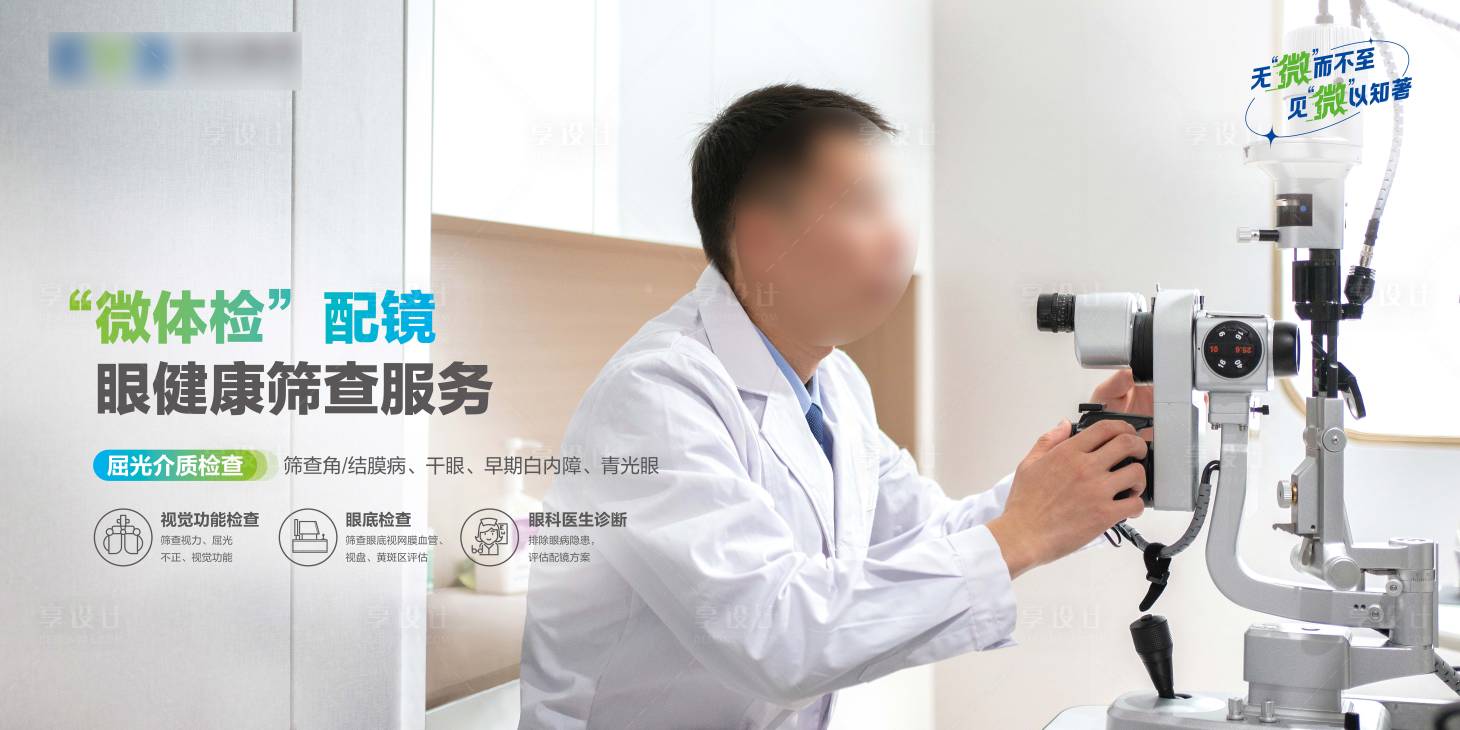 源文件下載【享設計】搜索編號：54550026968511476【配鏡微海報】