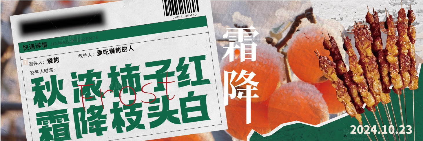源文件下载【享设计】搜索编号：83270026861162409【霜降烧烤海报】