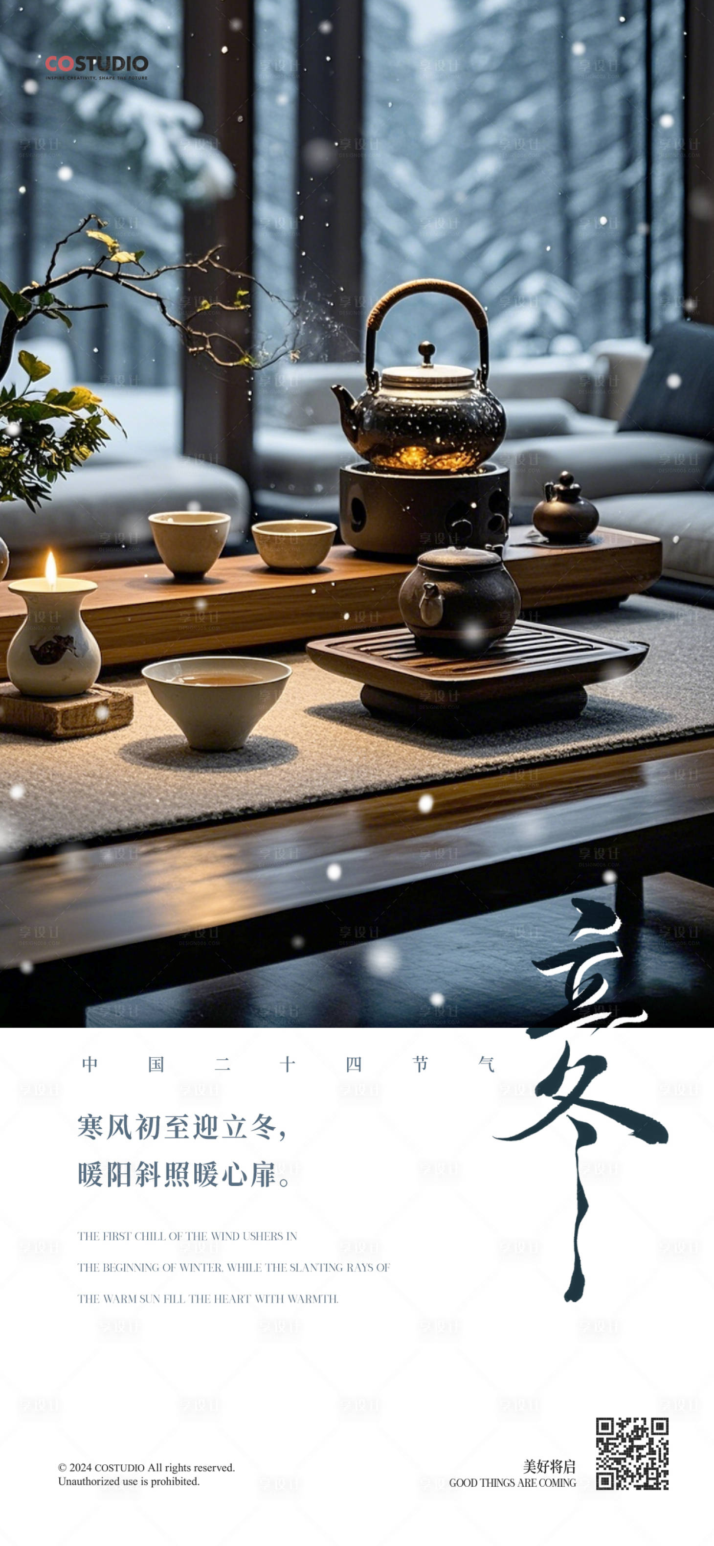 源文件下载【享设计】搜索编号：16790026905532406【地产立冬节气创意海报】