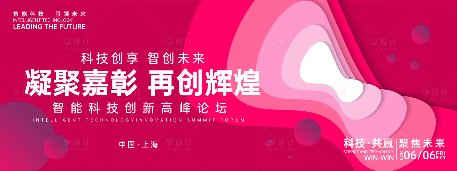 源文件下载【享设计】搜索编号：47980026985732597【凝聚辉煌科技峰会活动展板】