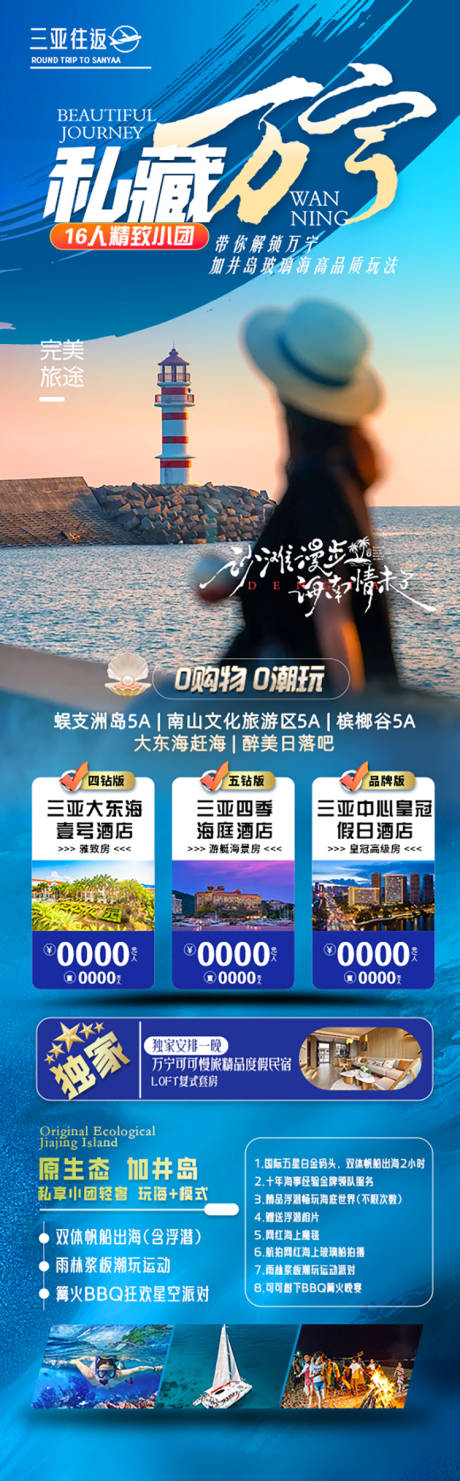 源文件下载【私藏万宁三亚旅游长图海报】编号：26970026897594053