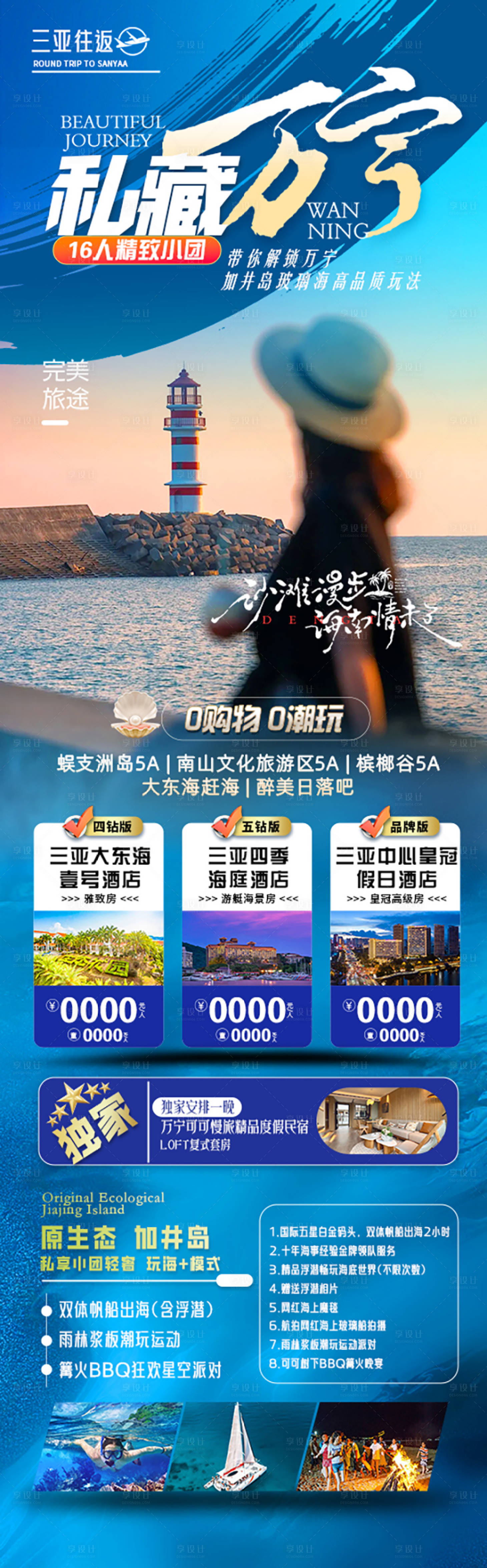 源文件下载【享设计】搜索编号：26970026897594053【私藏万宁三亚旅游长图海报】
