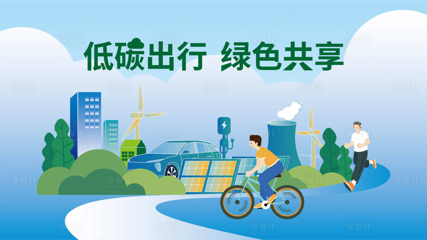 源文件下载【享设计】搜索编号：68660026792973293【低碳出行主KV】