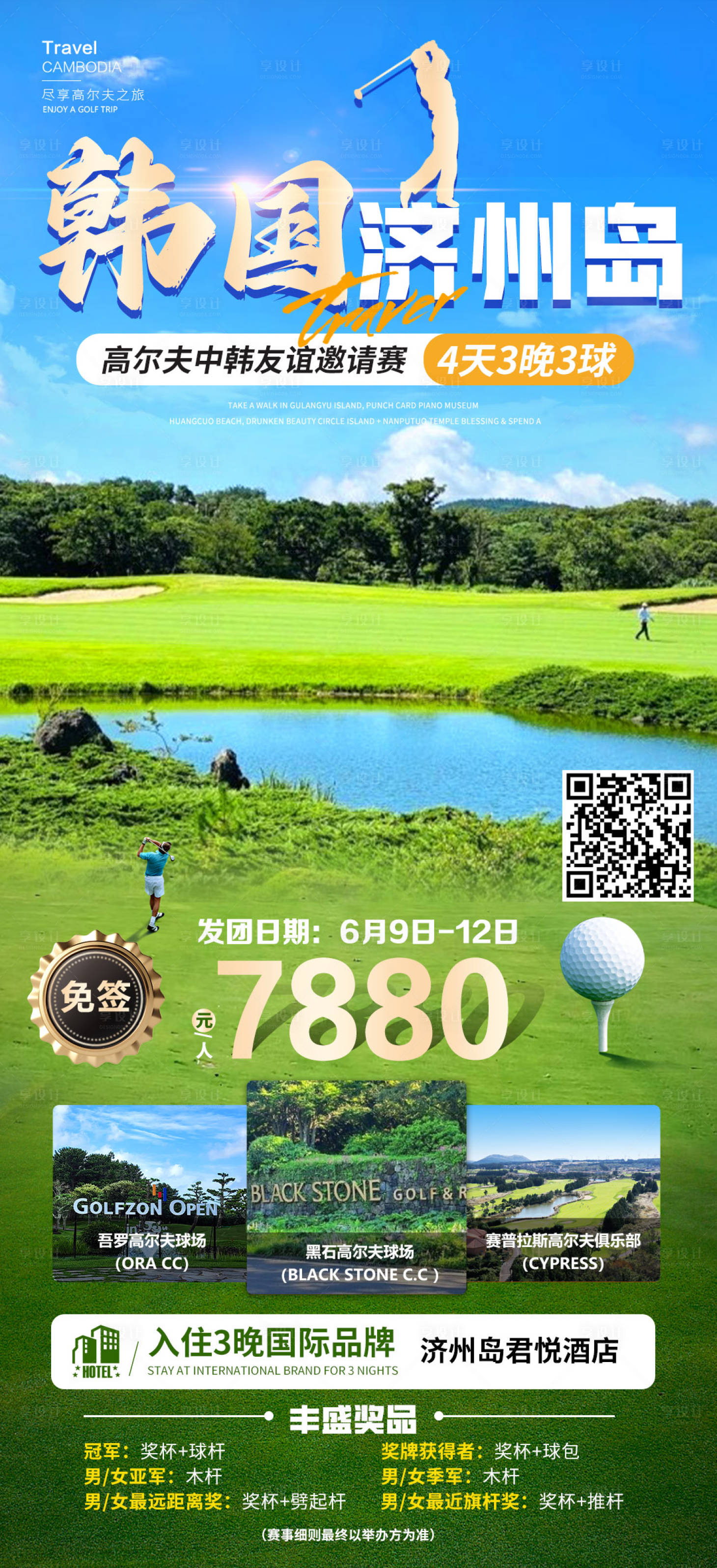 源文件下载【享设计】搜索编号：36010026861549421【韩国济州岛高尔夫旅游海报】