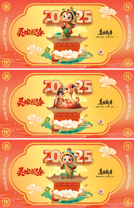 源文件下载【享设计】搜索编号：73580026675637058【2025蛇年展板】