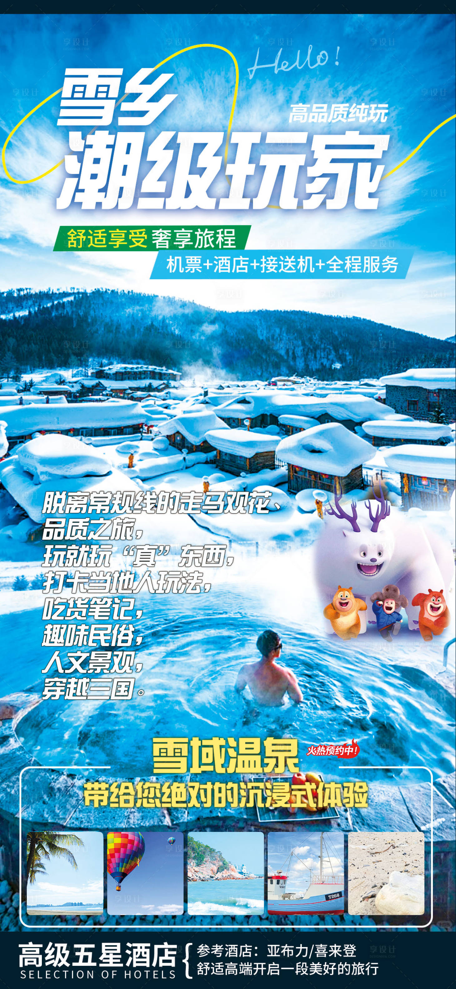 源文件下载【享设计】搜索编号：42770026727022392【雪乡旅游海报】