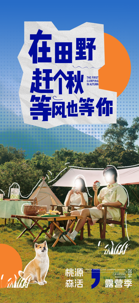 源文件下载【秋季露营海报】编号：39770026672632152