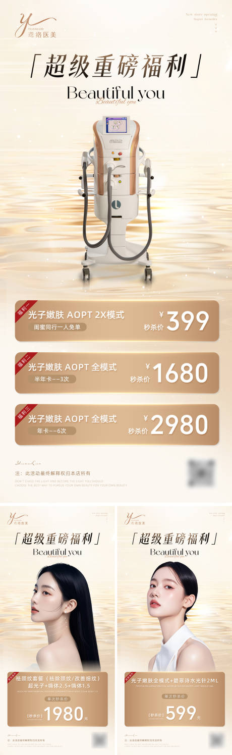 源文件下载【医美光子嫩肤活动宣传系列海报】编号：67930026941645858