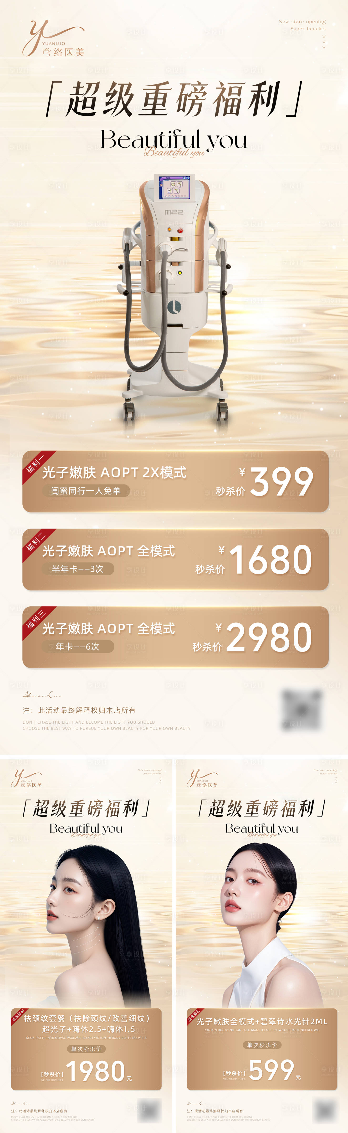 源文件下載【享設計】搜索編號：67930026941645858【醫美光子嫩膚活動宣傳系列海報】
