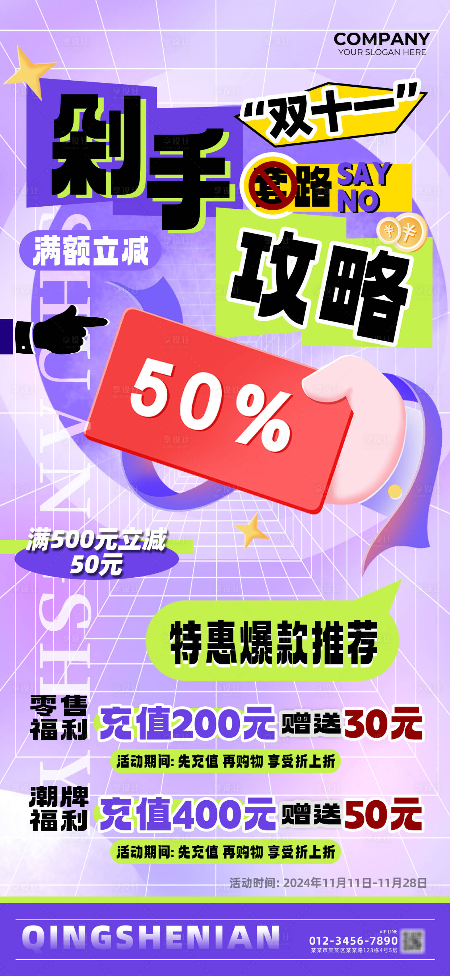源文件下載【享設(shè)計(jì)】搜索編號(hào)：99300027007959687【雙十一剁手攻略商超促銷滿減海報(bào)】