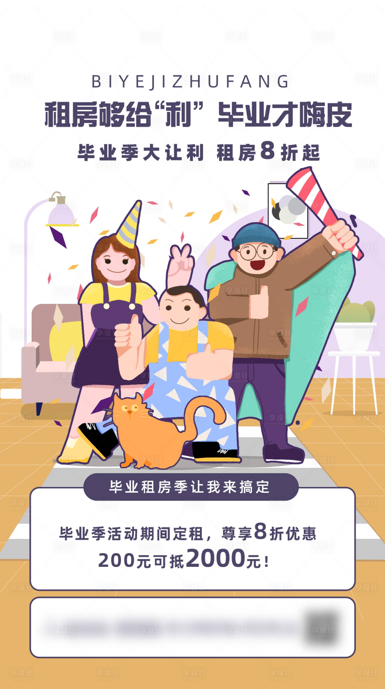 源文件下载【享设计】搜索编号：68230026875331125【插画毕业季租房活动宣传手机海报】