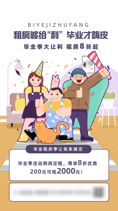 源文件下载【插画毕业季租房活动宣传手机海报】编号：68230026875331125