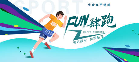 源文件下載【享設計】搜索編號：83970026770644697【運動會跑步背景板】