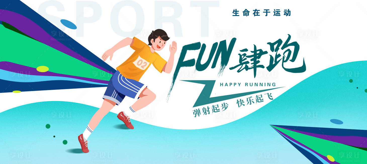 源文件下載【享設計】搜索編號：83970026770644697【運動會跑步背景板】