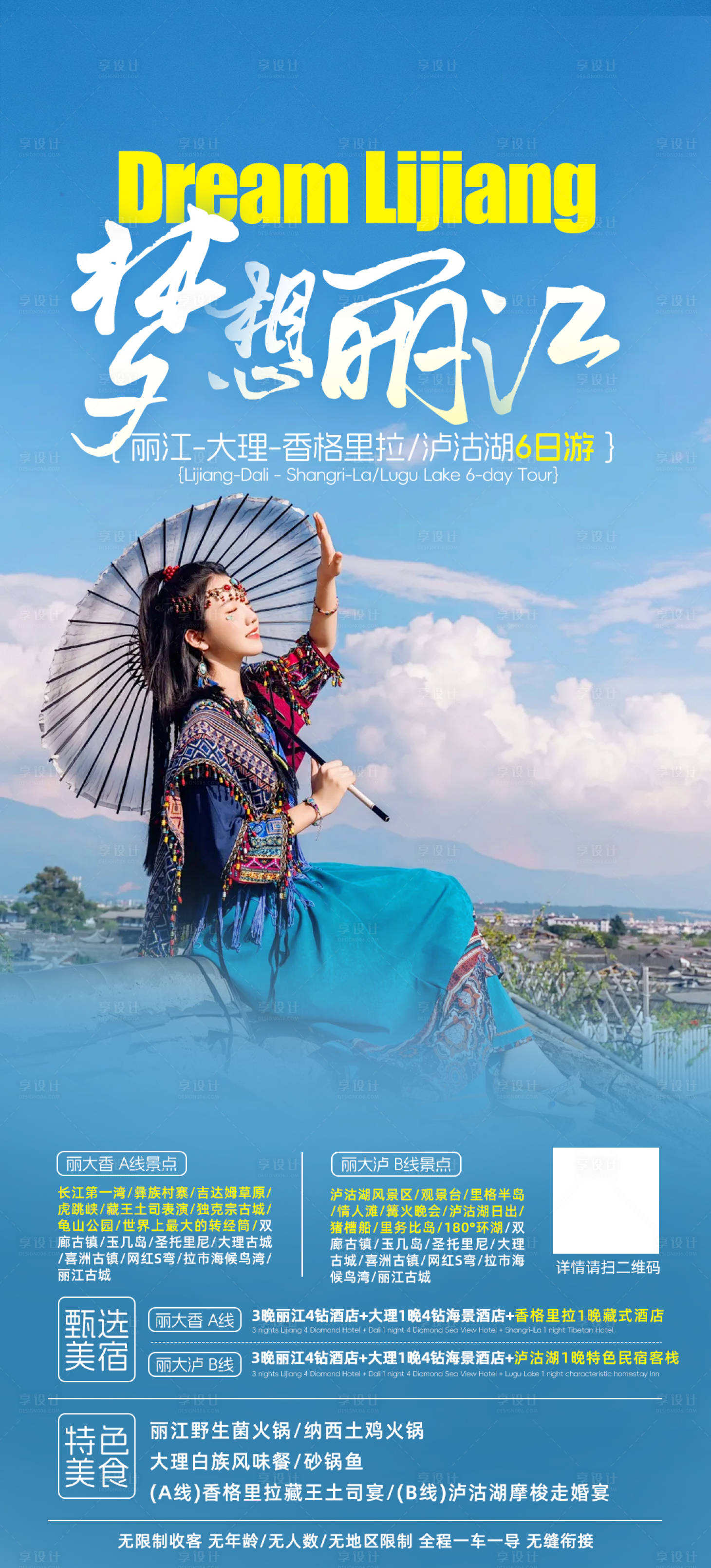 源文件下载【云南旅游宣传海报】编号：69030026890046299