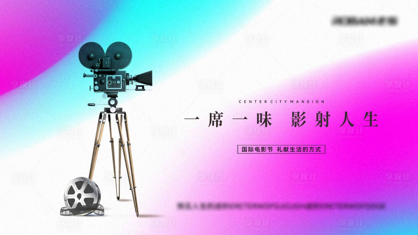 源文件下載【享設(shè)計(jì)】搜索編號(hào)：86560026767657807【購房觀影節(jié)地產(chǎn)活動(dòng)展板】