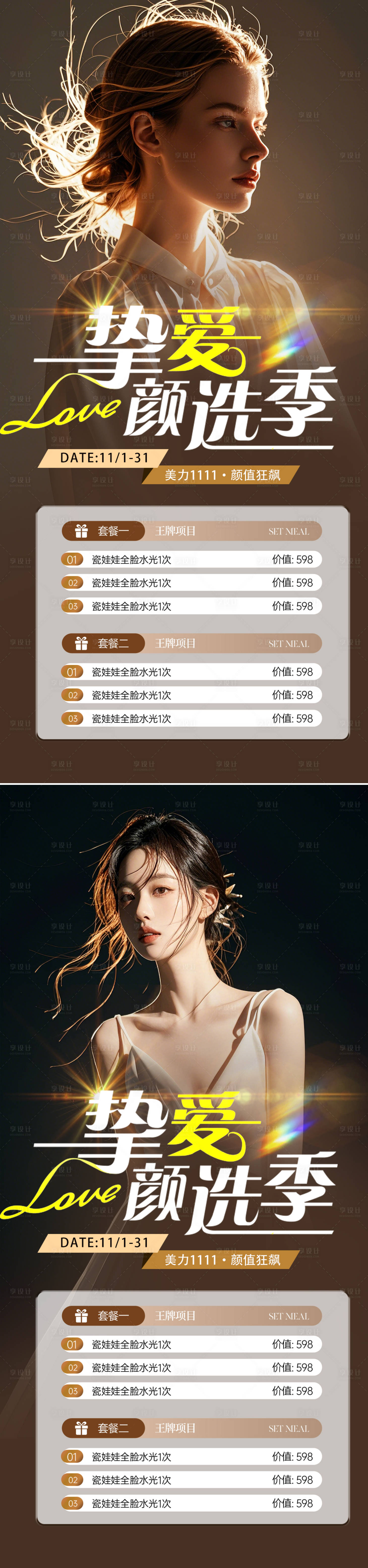源文件下載【享設計】搜索編號：77530026723552734【醫美活動促銷系列海報】