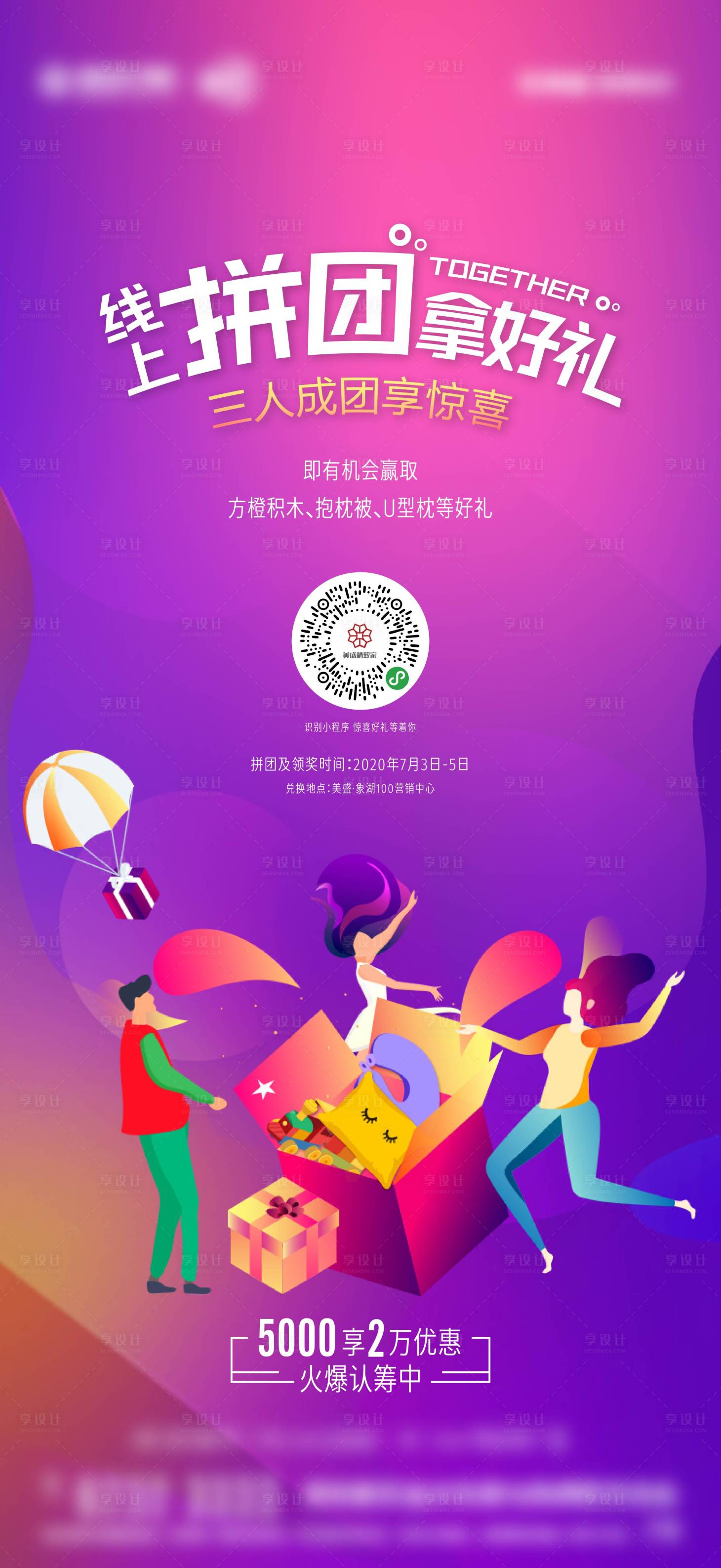 源文件下載【享設(shè)計(jì)】搜索編號(hào)：41980026749043353【線上拼團(tuán)海報(bào)】