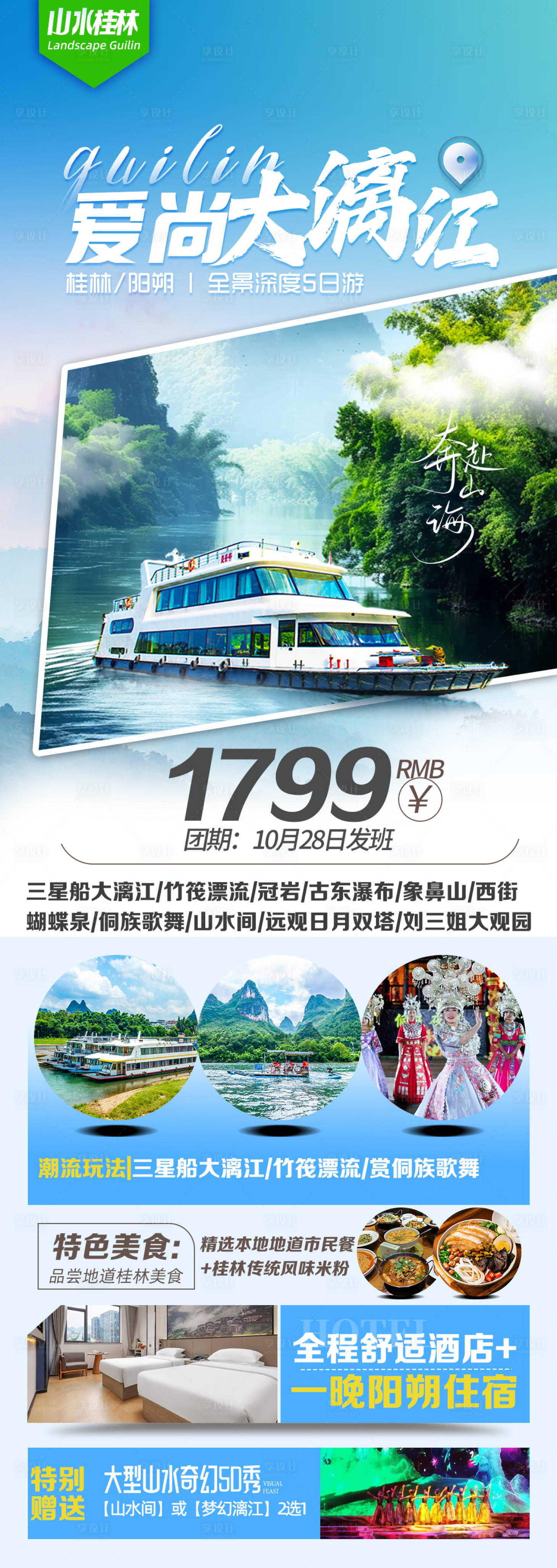 源文件下载【享设计】搜索编号：43380026787348412【桂林旅游海报】