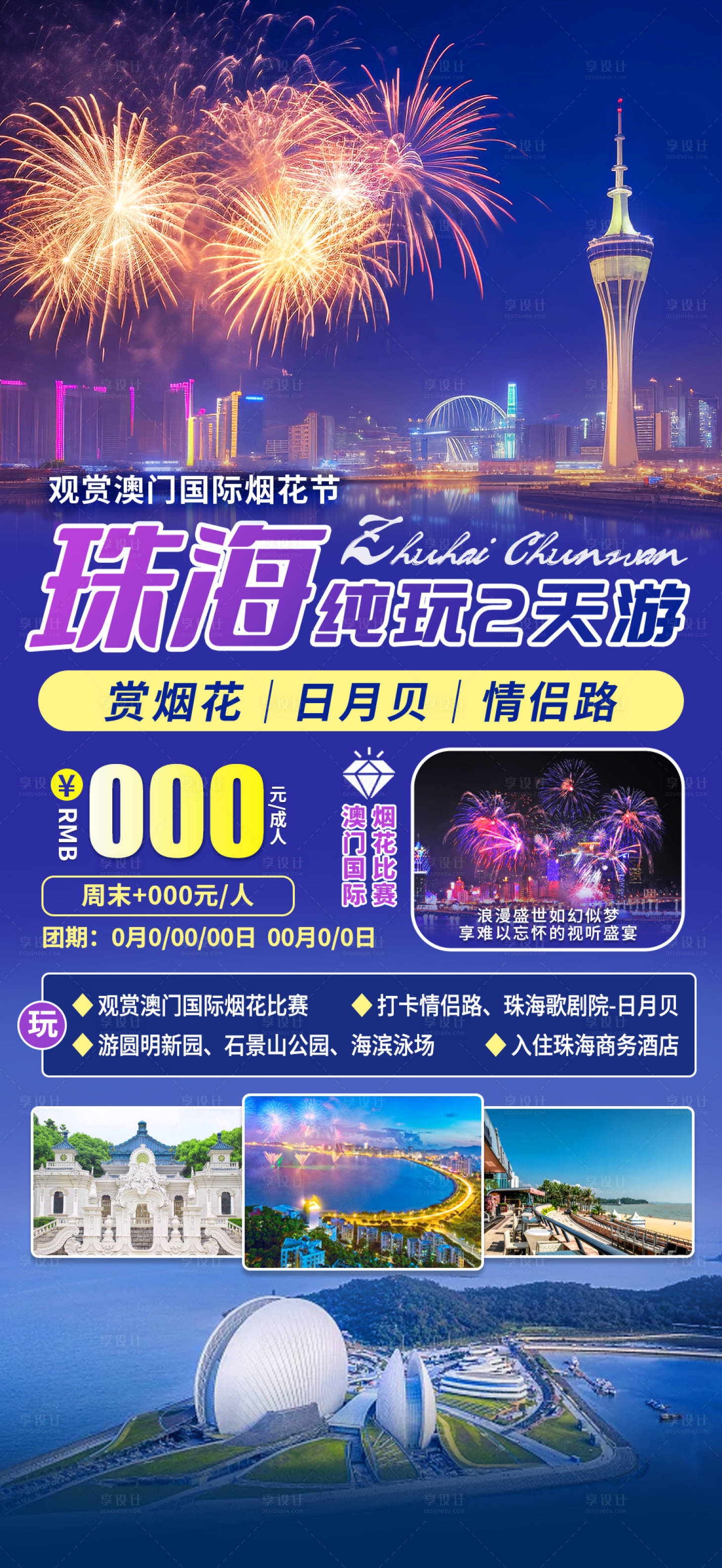 源文件下载【享设计】搜索编号：76510026954653679【珠海纯玩2天游】