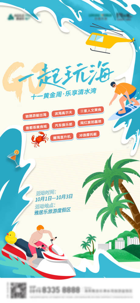 源文件下载【滨海文化季玩海活动插画海报】编号：91150026840195541