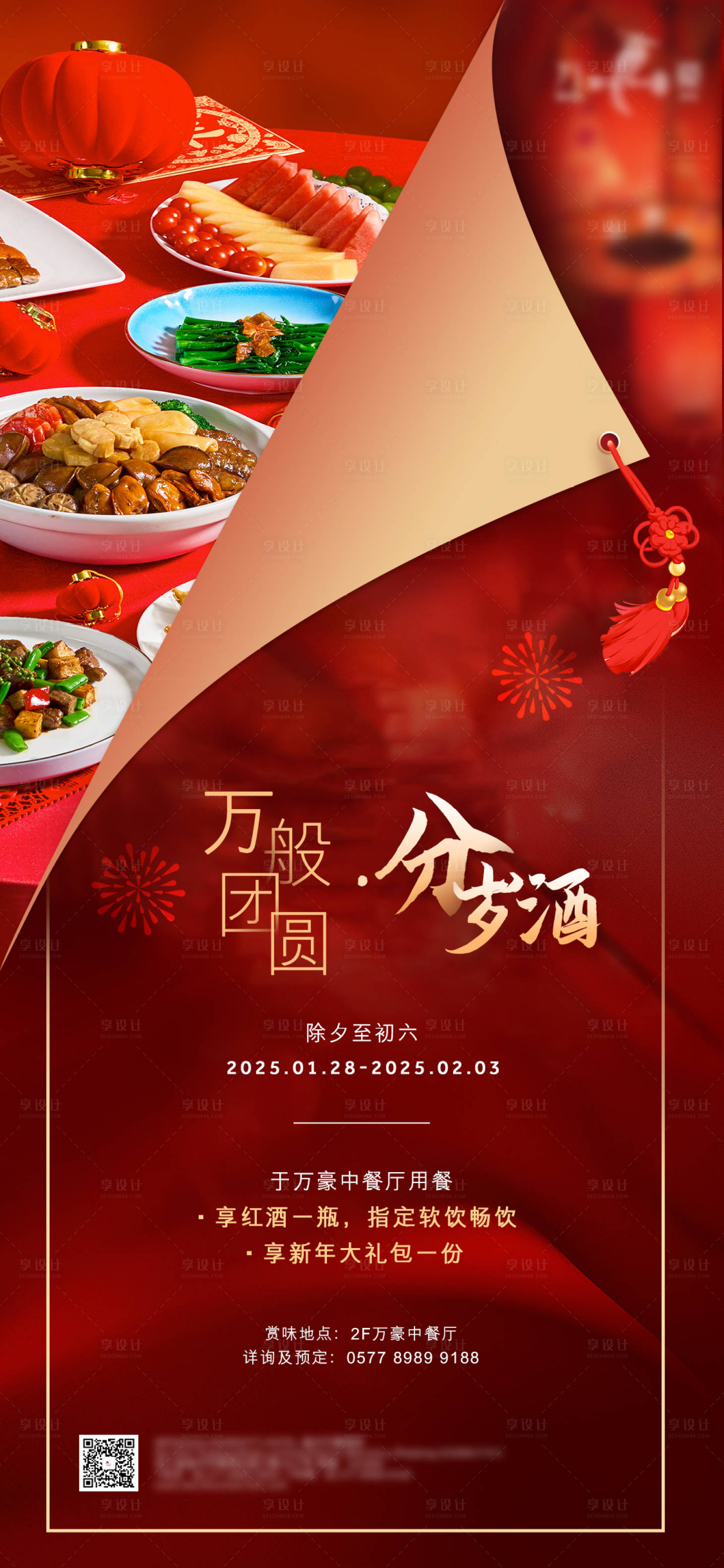 源文件下载【享设计】搜索编号：96980027059462611【年夜饭海报】