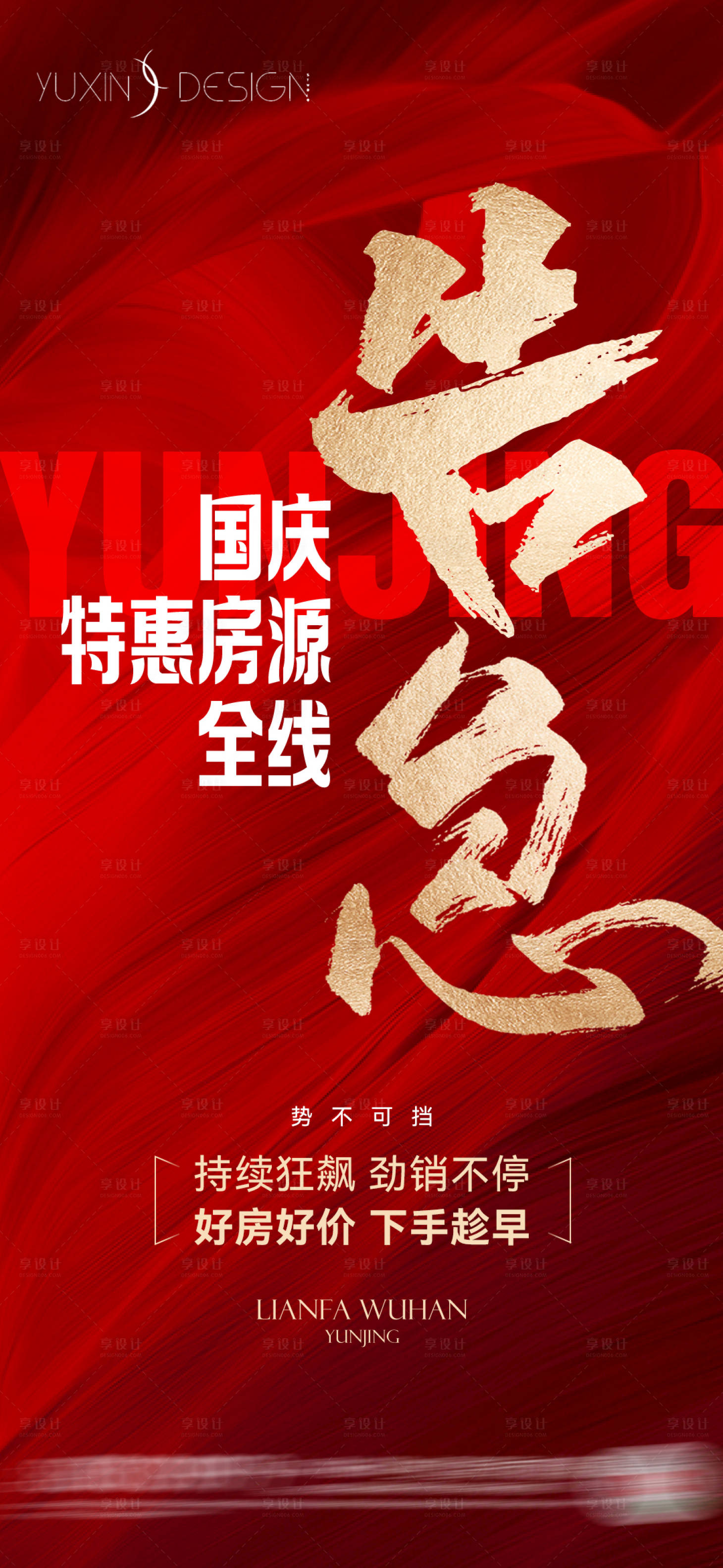 源文件下載【享設(shè)計(jì)】搜索編號(hào)：45030026769922029【地產(chǎn)國(guó)慶熱銷單圖】