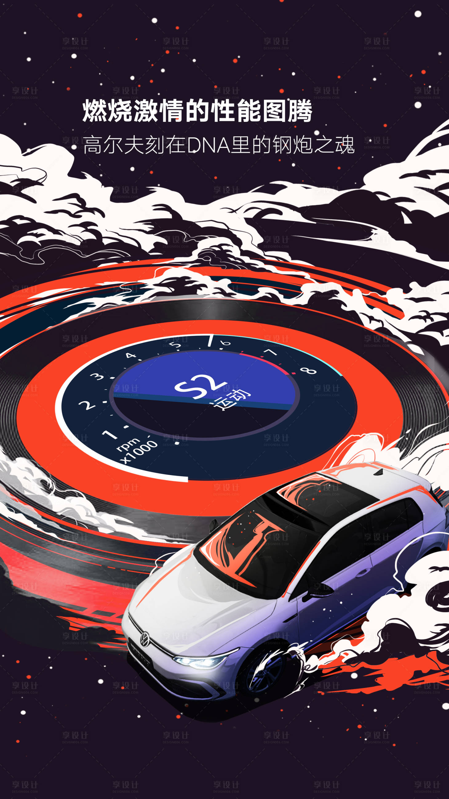 源文件下载【享设计】搜索编号：82030026887792008【汽车赛道海报】