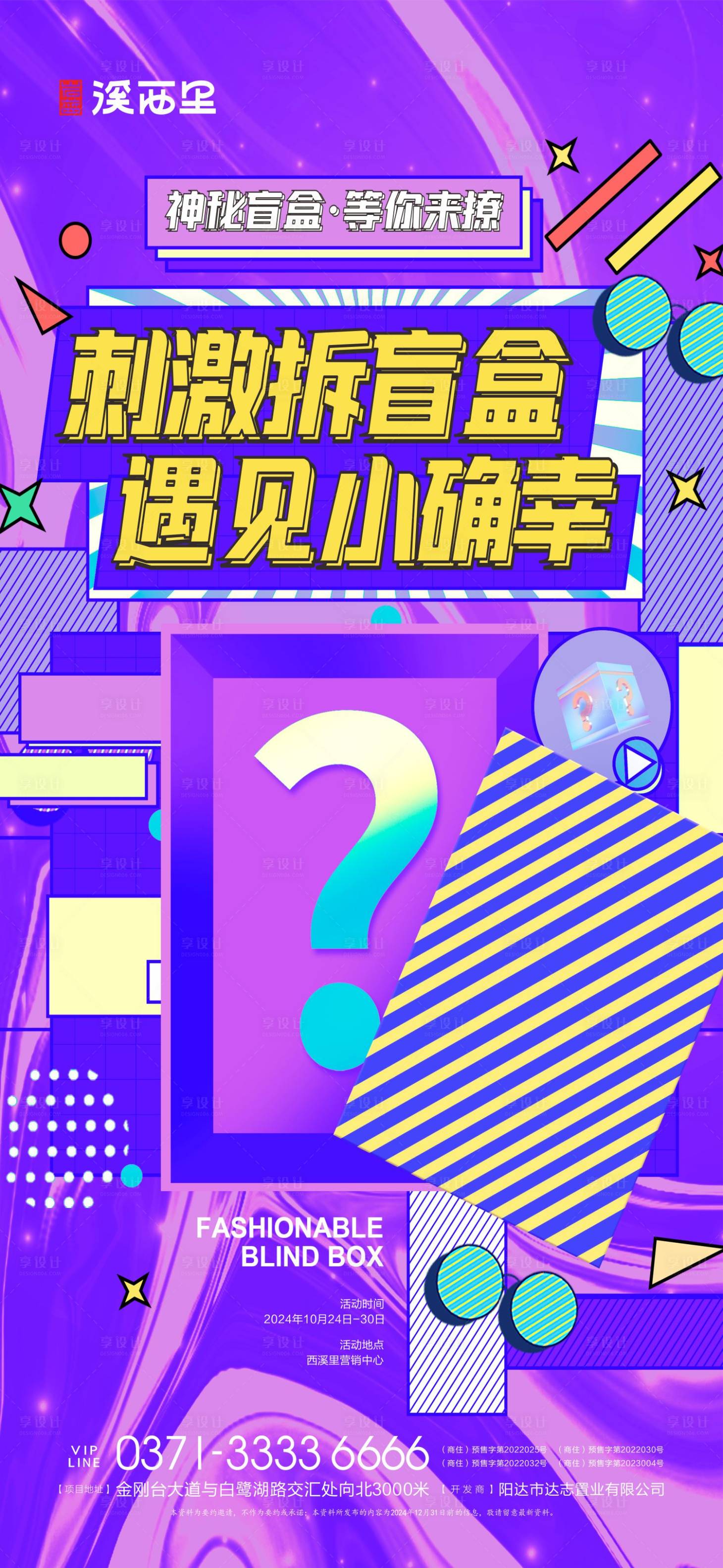 源文件下載【享設計】搜索編號：70610026757481077【地產品質洋房盲盒海報】