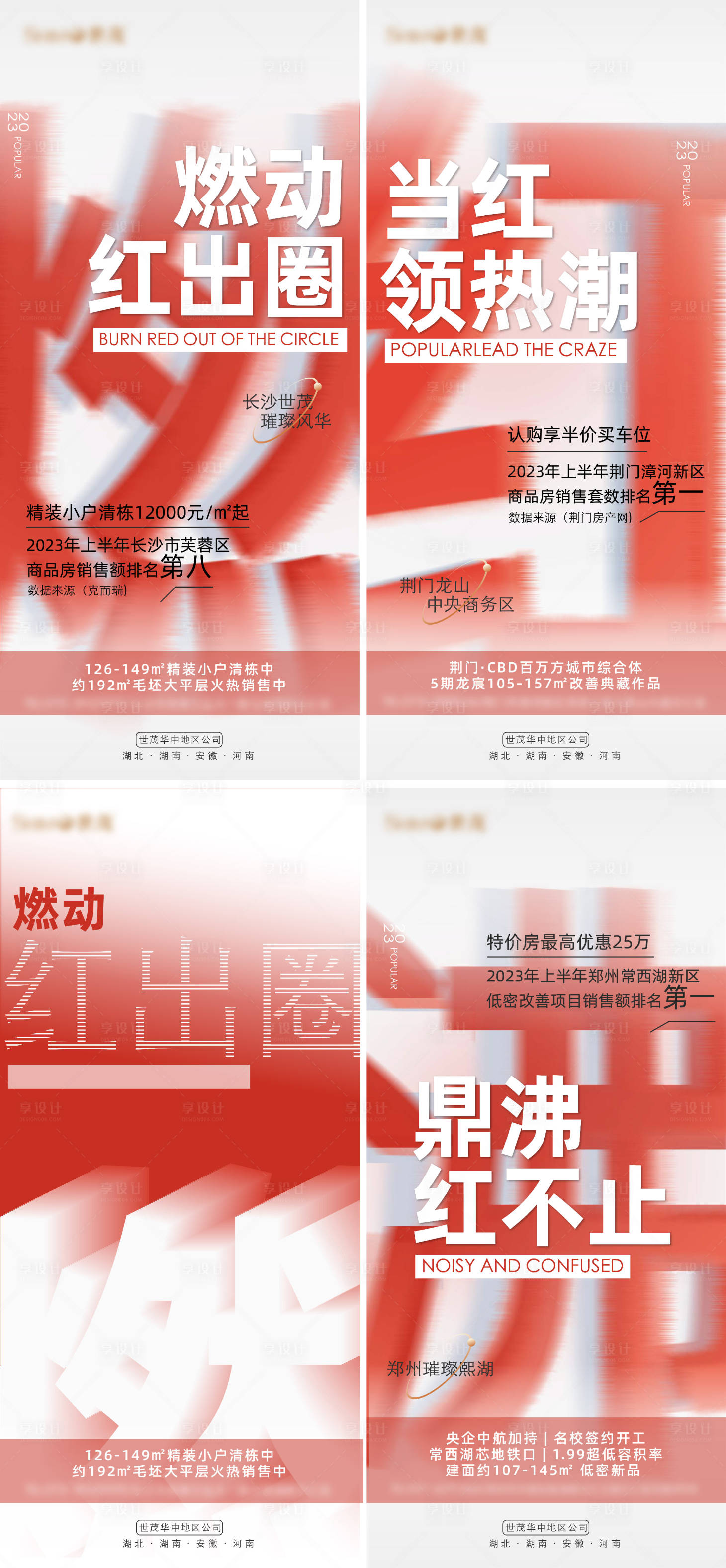 源文件下載【享設計】搜索編號：35660026755816879【地產紅出圈系列海報】